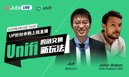 聚币UP折扣申购上线直播-Unifi 跨链交换新玩法